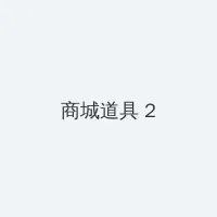 有翡电视剧免费观看全集西瓜 积分商城 - 帖子置顶卡